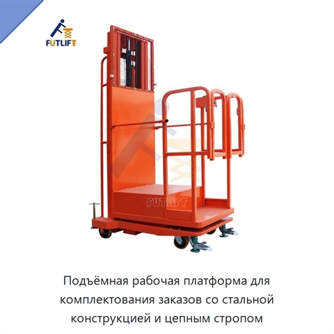 Подъёмная рабочая платформа для комплектования заказов со стальной конструкцией и цепным стропом