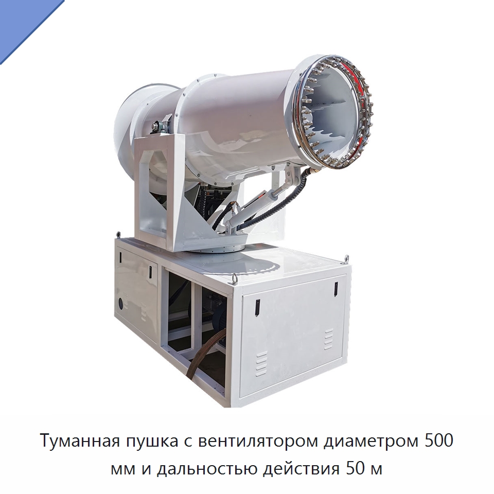 Туманная пушка с вентилятором диаметром 500 мм и дальностью действия 50 м — Коммунальная техника