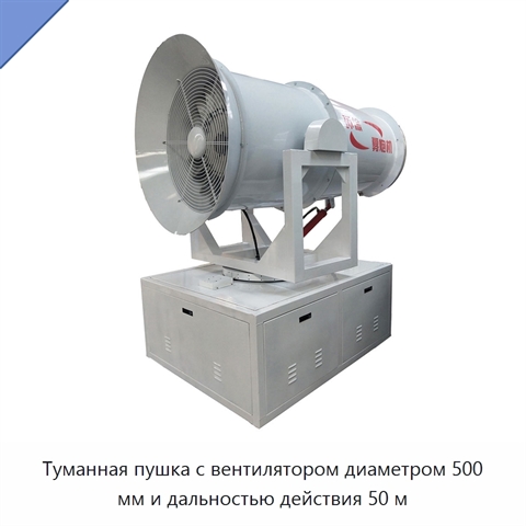 Туманная пушка с вентилятором диаметром 500 мм и дальностью действия 50 м