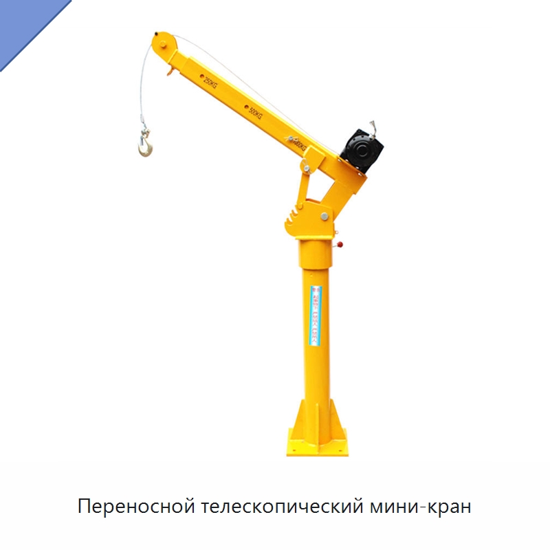 Переносной телескопический мини-кран — Краны