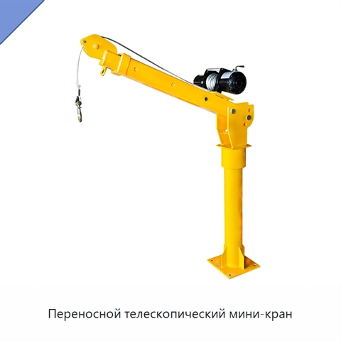 Переносной телескопический мини-кран