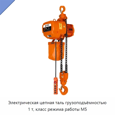 Электрическая цепная таль грузоподъёмностью 1 т, класс режима работы M5