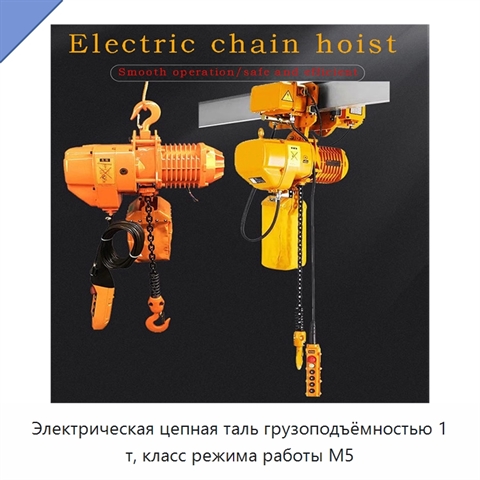 Электрическая цепная таль грузоподъёмностью 1 т, класс режима работы M5