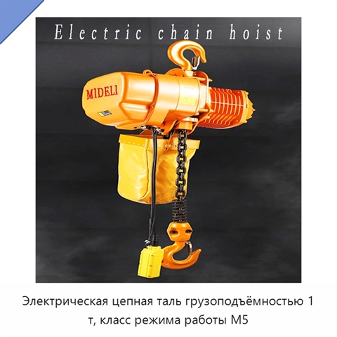 Электрическая цепная таль грузоподъёмностью 1 т, класс режима работы M5