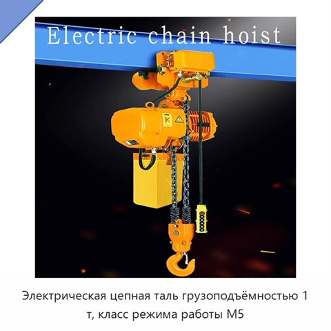 Электрическая цепная таль грузоподъёмностью 1 т, класс режима работы M5