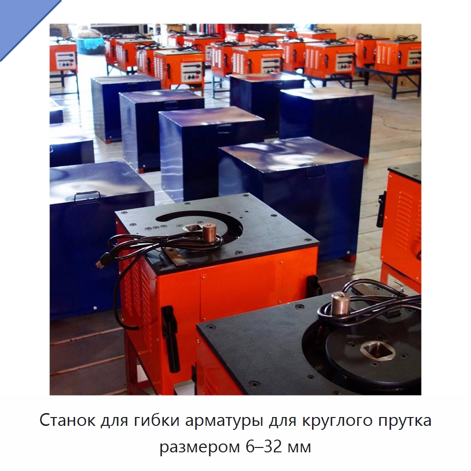 Станок для гибки арматуры для круглого прутка размером 6–32 мм — Специальная строительная техника