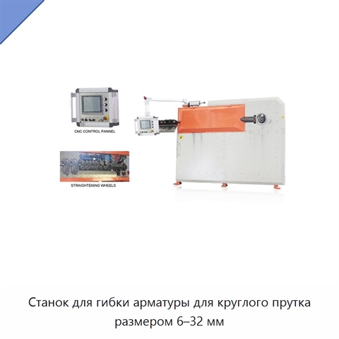 Станок для гибки арматуры для круглого прутка размером 6–32 мм