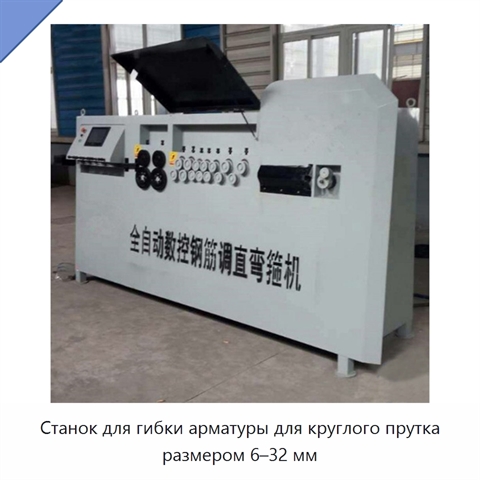 Станок для гибки арматуры для круглого прутка размером 6–32 мм