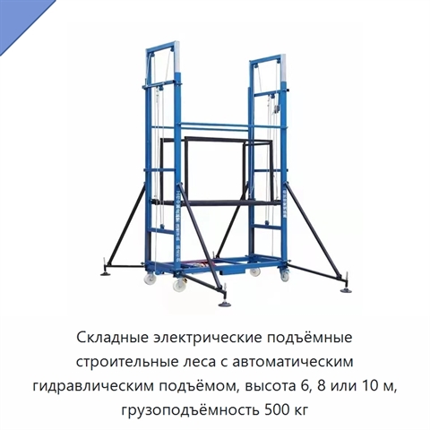 Складные электрические подъёмные строительные леса с автоматическим гидравлическим подъёмом, высота 6, 8 или 10 м, грузоподъёмность 500 кг