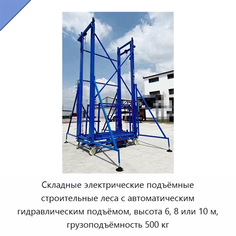 Складные электрические подъёмные строительные леса с автоматическим гидравлическим подъёмом, высота 6, 8 или 10 м, грузоподъёмность 500 кг