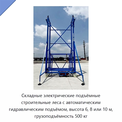 Складные электрические подъёмные строительные леса с автоматическим гидравлическим подъёмом, высота 6, 8 или 10 м, грузоподъёмность 500 кг