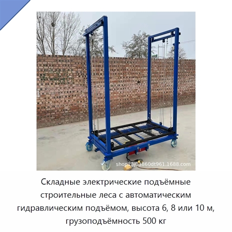 Складные электрические подъёмные строительные леса с автоматическим гидравлическим подъёмом, высота 6, 8 или 10 м, грузоподъёмность 500 кг