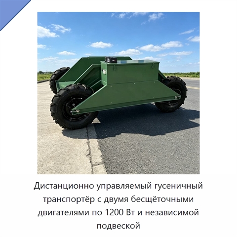 Дистанционно управляемый гусеничный транспортёр с двумя бесщёточными двигателями по 1200 Вт и независимой подвеской