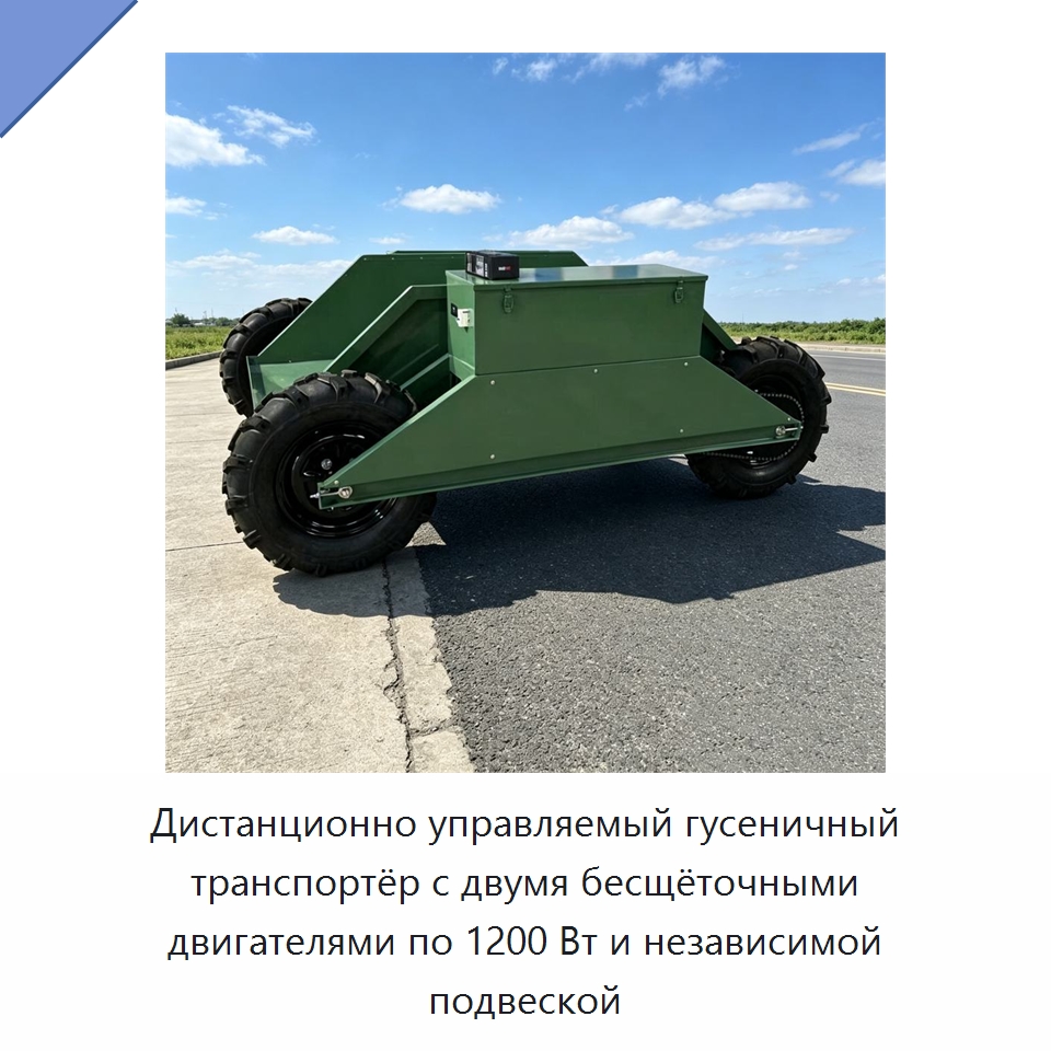 Дистанционно управляемый гусеничный транспортёр с двумя бесщёточными двигателями по 1200 Вт и независимой подвеской — Специальные машины и промышленное оборудование