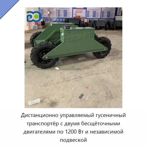 Дистанционно управляемый гусеничный транспортёр с двумя бесщёточными двигателями по 1200 Вт и независимой подвеской