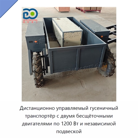 Дистанционно управляемый гусеничный транспортёр с двумя бесщёточными двигателями по 1200 Вт и независимой подвеской