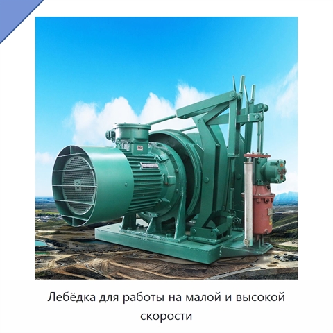 Лебёдка для работы на малой и высокой скорости