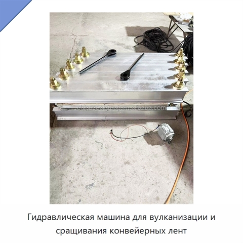 Гидравлическая машина для вулканизации и сращивания конвейерных лент