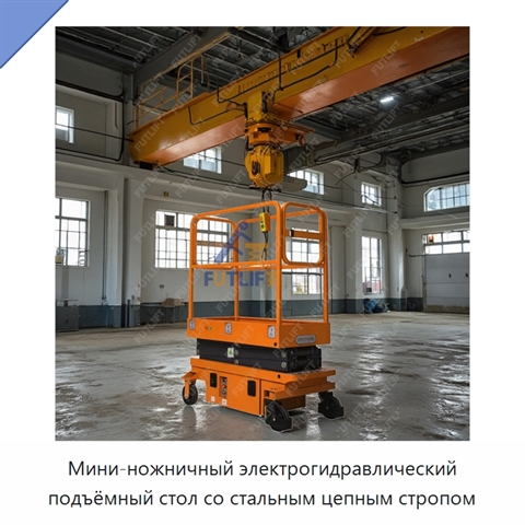 Мини-ножничный электрогидравлический подъёмный стол со стальным цепным стропом