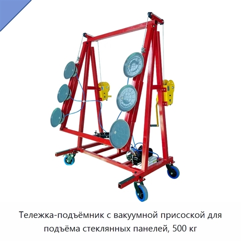 Тележка-подъёмник с вакуумной присоской для подъёма стеклянных панелей, 500 кг