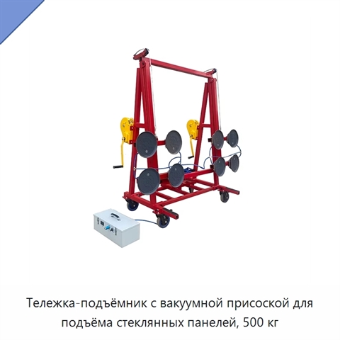 Тележка-подъёмник с вакуумной присоской для подъёма стеклянных панелей, 500 кг