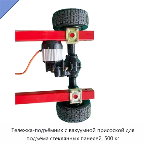 Тележка-подъёмник с вакуумной присоской для подъёма стеклянных панелей, 500 кг