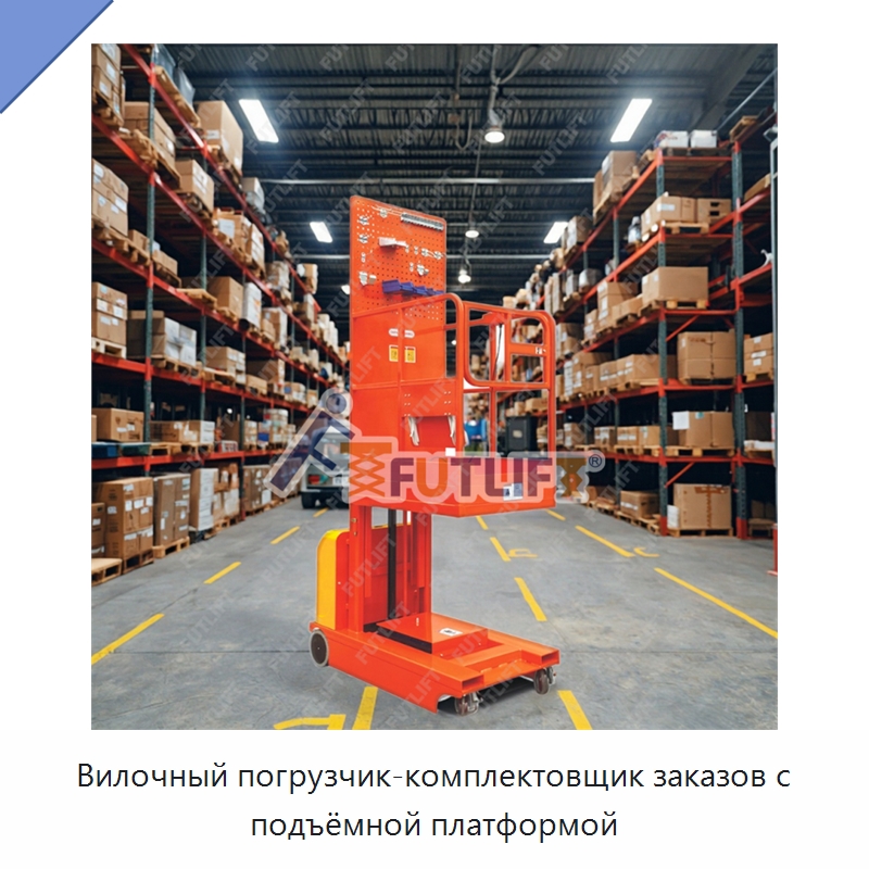 Вилочный погрузчик-комплектовщик заказов с подъёмной платформой — Электротали