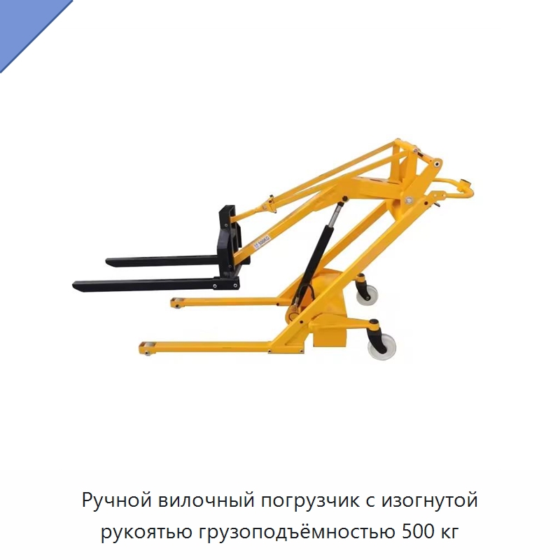 Ручной вилочный погрузчик с изогнутой рукоятью грузоподъёмностью 500 кг — Вилочные погрузчики