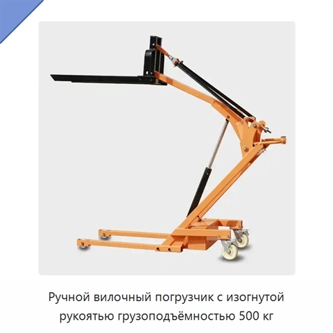 Ручной вилочный погрузчик с изогнутой рукоятью грузоподъёмностью 500 кг