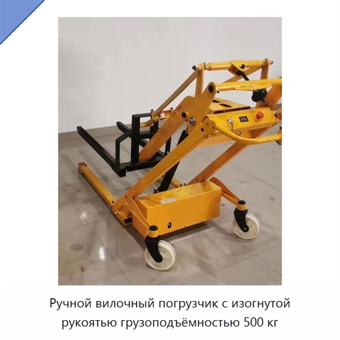 Ручной вилочный погрузчик с изогнутой рукоятью грузоподъёмностью 500 кг