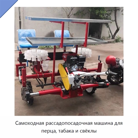 Самоходная рассадопосадочная машина для перца, табака и свёклы