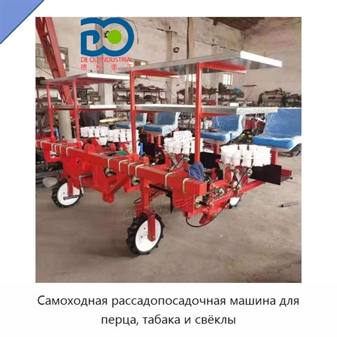 Самоходная рассадопосадочная машина для перца, табака и свёклы
