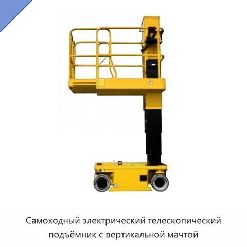 Самоходный электрический телескопический подъёмник с вертикальной мачтой