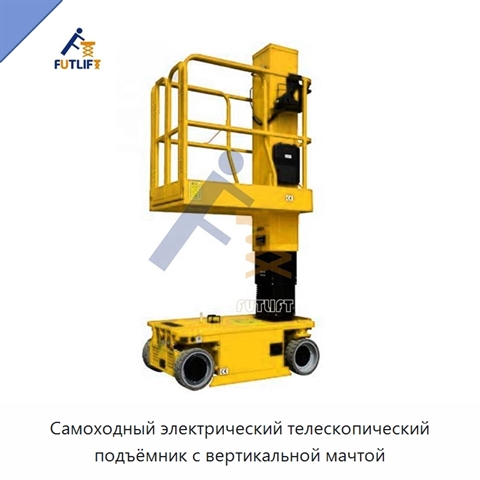 Самоходный электрический телескопический подъёмник с вертикальной мачтой