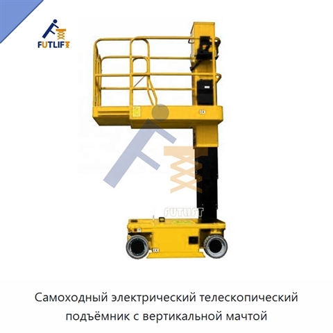 Самоходный электрический телескопический подъёмник с вертикальной мачтой