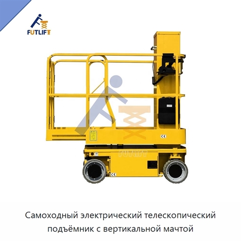 Самоходный электрический телескопический подъёмник с вертикальной мачтой