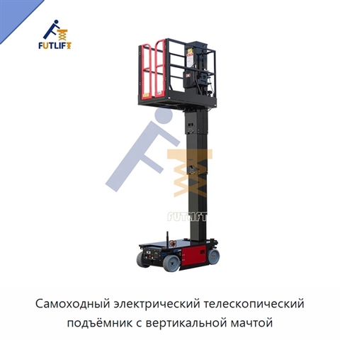 Самоходный электрический телескопический подъёмник с вертикальной мачтой