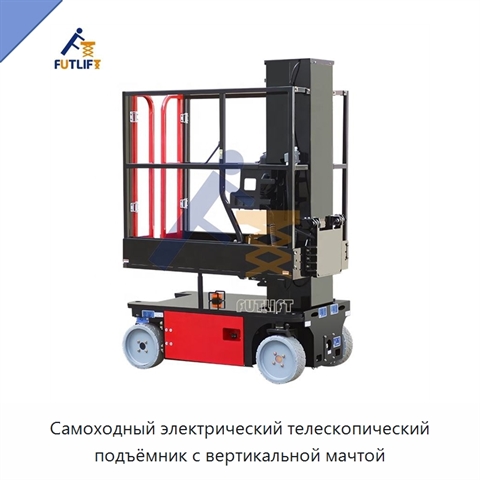 Самоходный электрический телескопический подъёмник с вертикальной мачтой