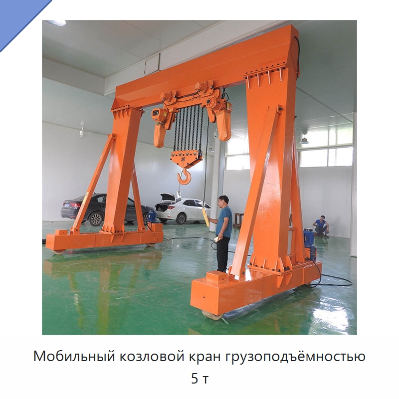 Мобильный козловой кран грузоподъёмностью 5 т — Краны