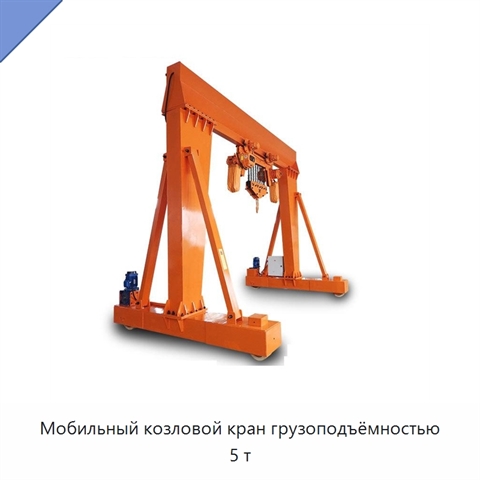 Мобильный козловой кран грузоподъёмностью 5 т