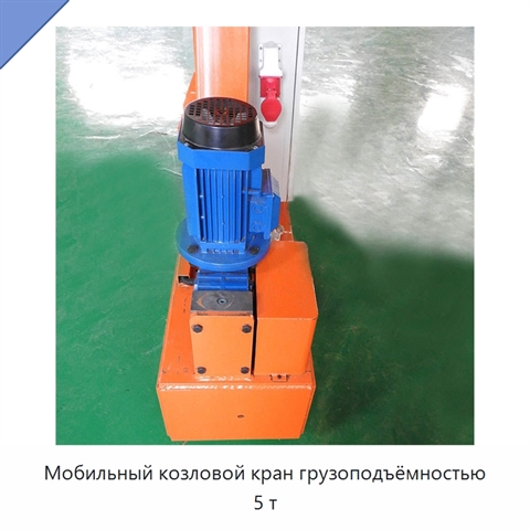 Мобильный козловой кран грузоподъёмностью 5 т
