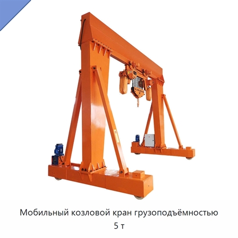 Мобильный козловой кран грузоподъёмностью 5 т