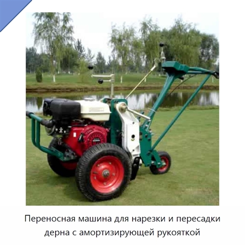 Переносная машина для нарезки и пересадки дерна с амортизирующей рукояткой