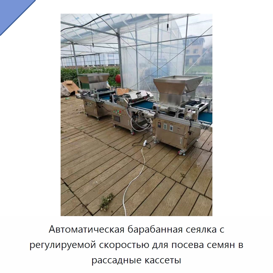Автоматическая барабанная сеялка с регулируемой скоростью для посева семян в рассадные кассеты — Сеялки и рассадопосадочные машины
