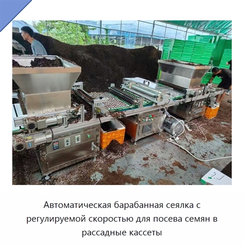 Автоматическая барабанная сеялка с регулируемой скоростью для посева семян в рассадные кассеты