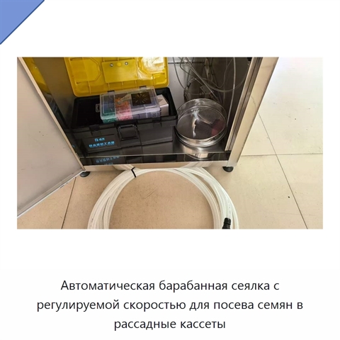 Автоматическая барабанная сеялка с регулируемой скоростью для посева семян в рассадные кассеты