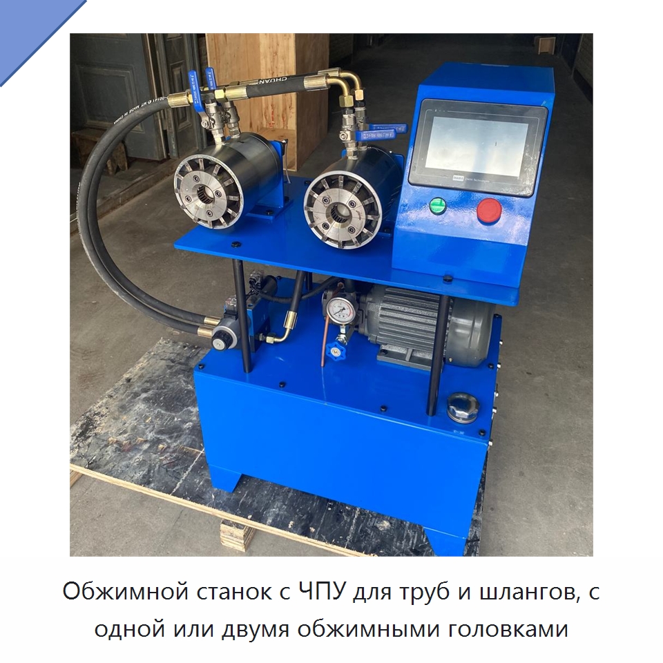 Обжимной станок с ЧПУ для труб и шлангов, с одной или двумя обжимными головками — Специальные машины и промышленное оборудование