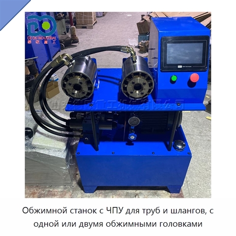 Обжимной станок с ЧПУ для труб и шлангов, с одной или двумя обжимными головками
