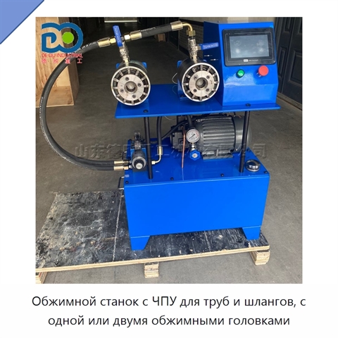 Обжимной станок с ЧПУ для труб и шлангов, с одной или двумя обжимными головками