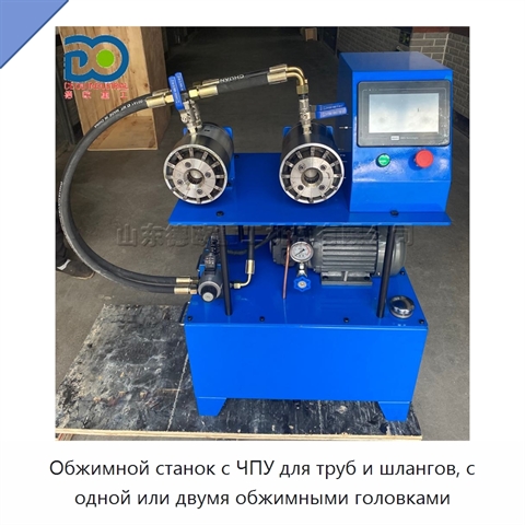 Обжимной станок с ЧПУ для труб и шлангов, с одной или двумя обжимными головками